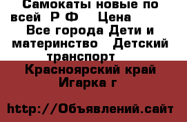 Самокаты новые по всей  Р.Ф. › Цена ­ 300 - Все города Дети и материнство » Детский транспорт   . Красноярский край,Игарка г.